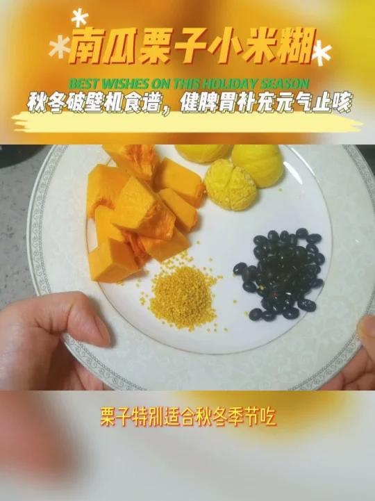 秋冬破壁机食谱来了,南瓜栗子小米糊