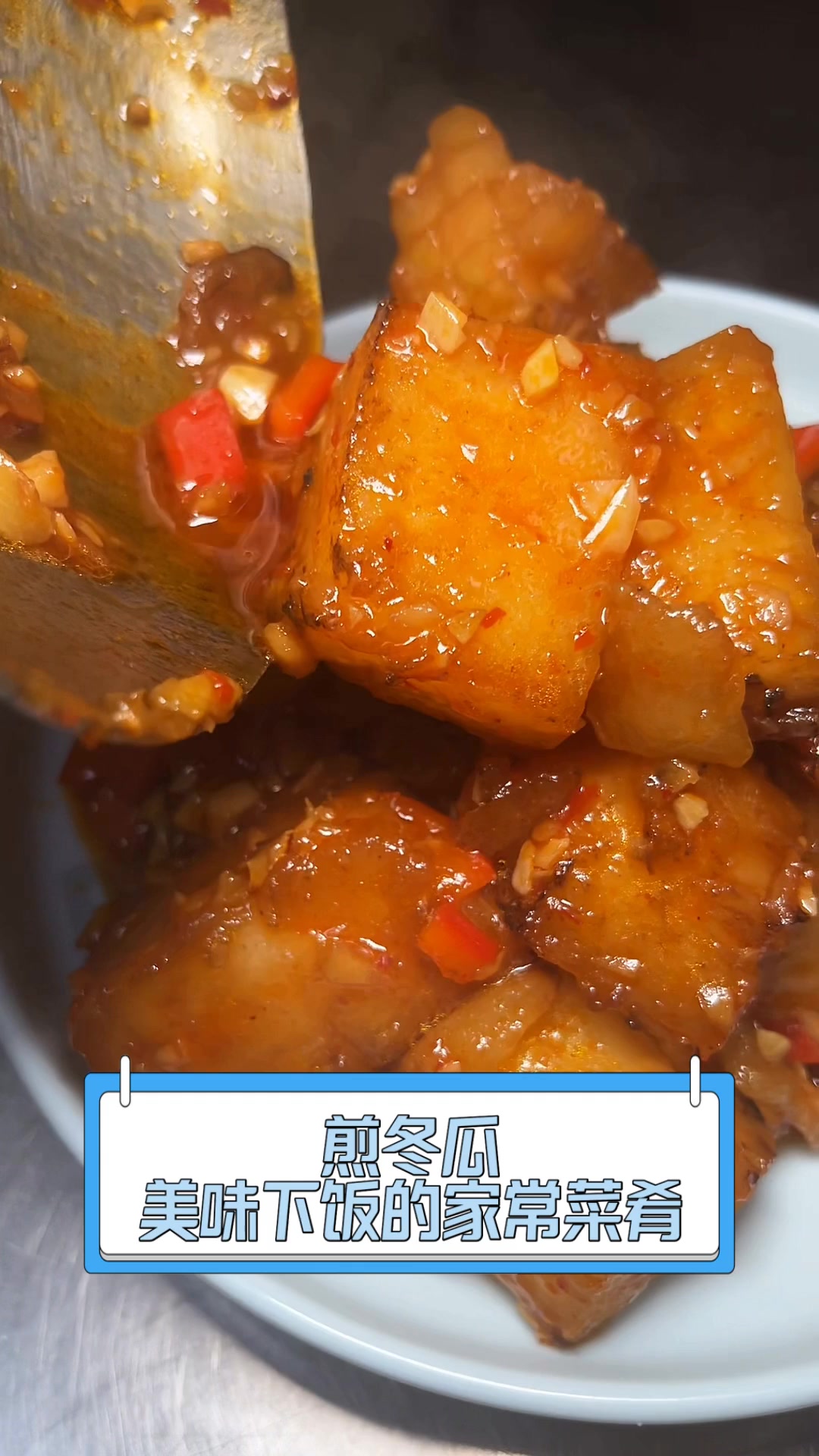 煎冬瓜,美味下饭的家常菜肴