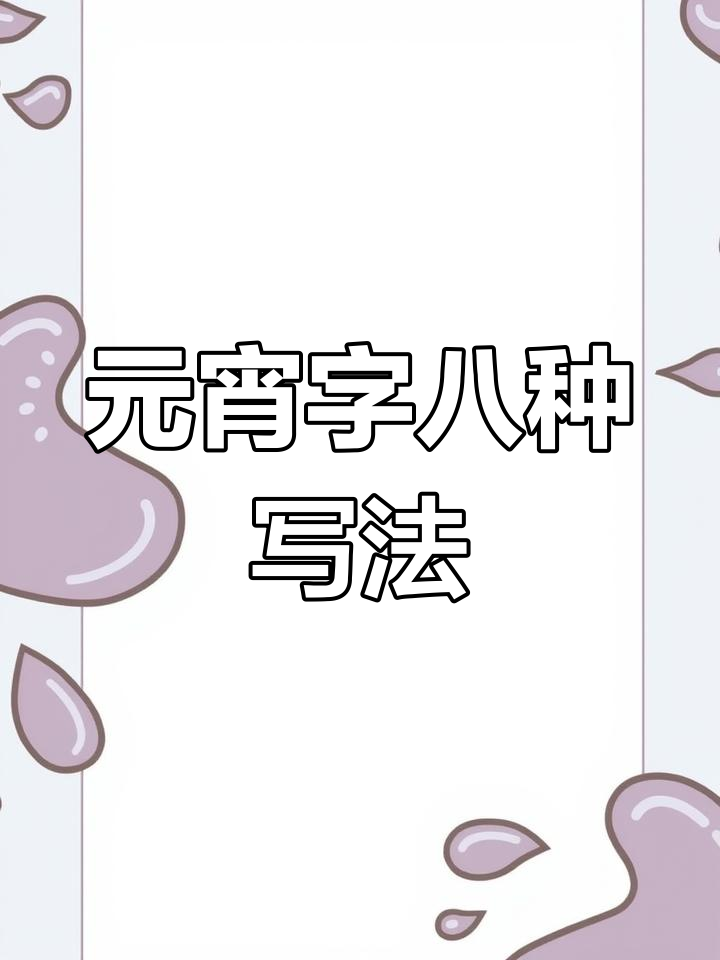 8种创意元宵字体写法,轻松玩转个性设计