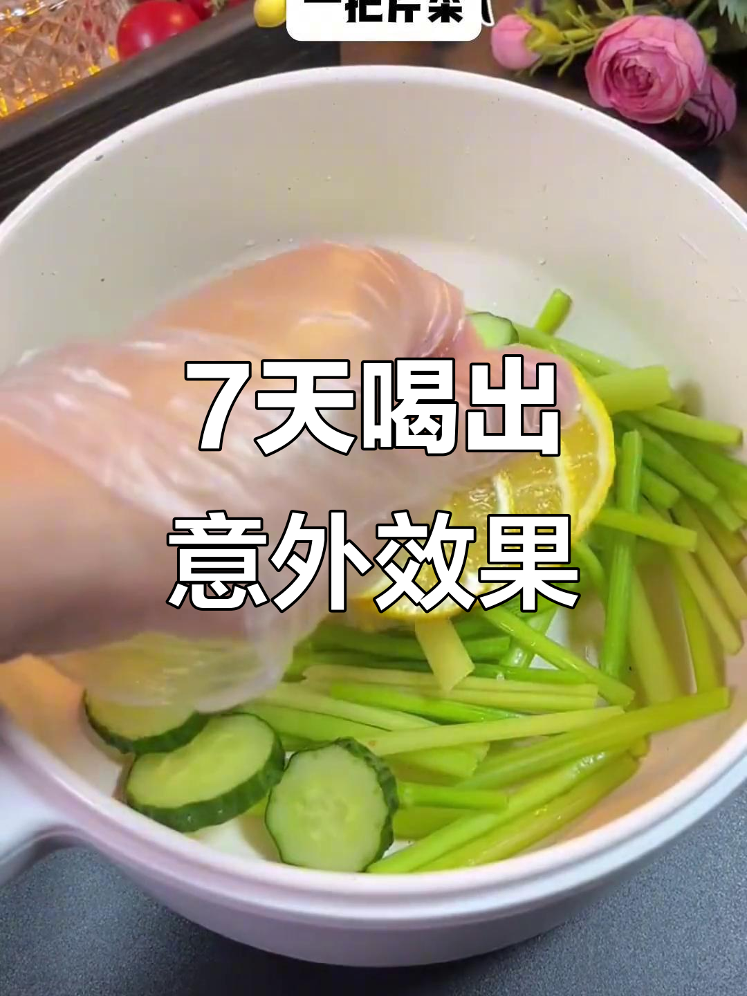 连续喝7天柠檬黄瓜芹菜汁,竟然有这种惊喜!