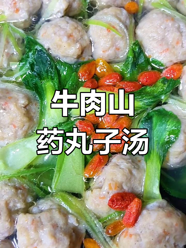 孩子挑食?试试牛肉山药丸子汤,营养又美味