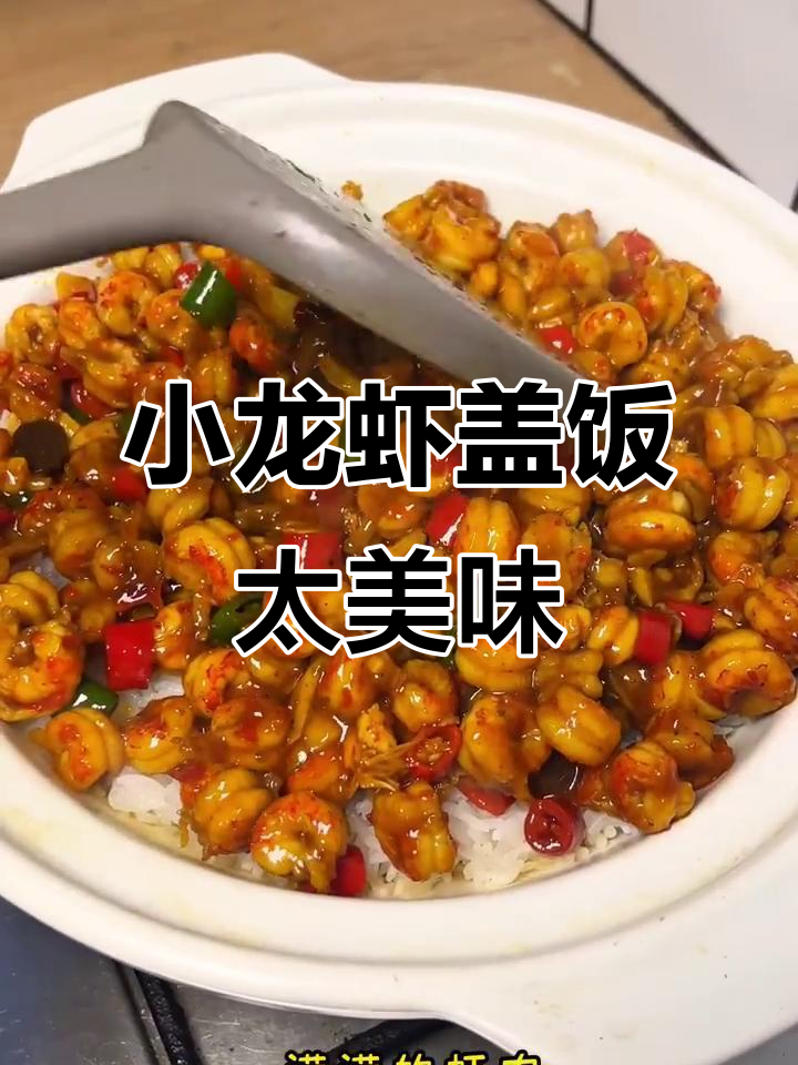 满满一碗小龙虾盖饭,香辣又过瘾!