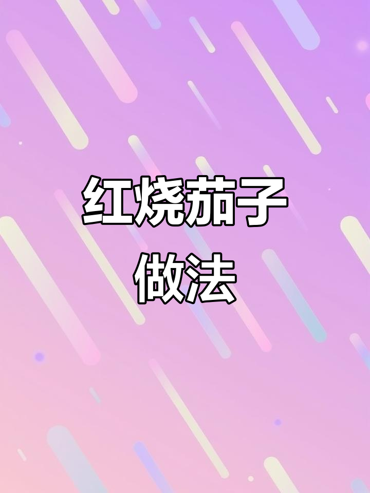 家庭版红烧茄子,肉片炒出满满香气