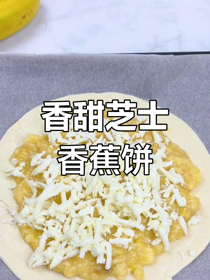 芝士香蕉饼的完美做法