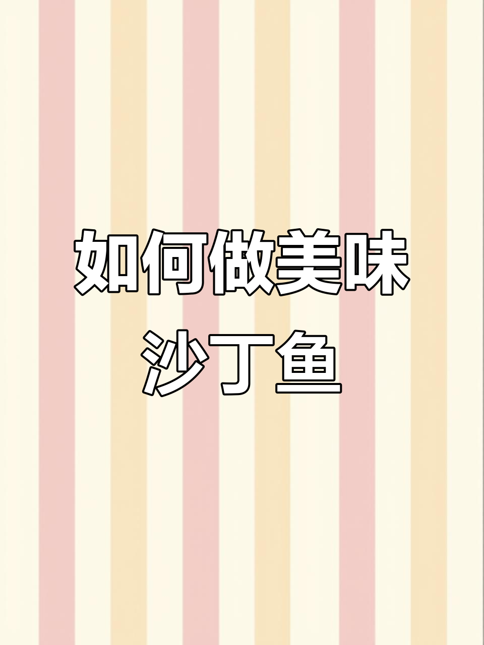 沙丁鱼怎么做才好吃?煎还是炖,快来告诉我!