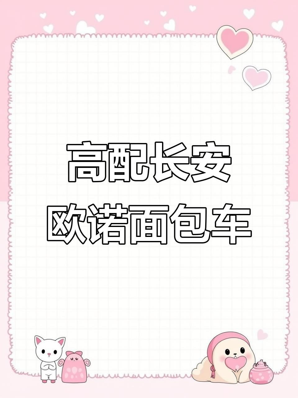 长安欧诺五座高配,电动助力空调全有