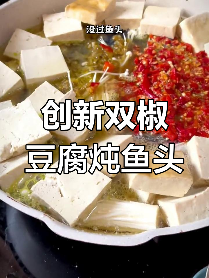 双椒豆腐炖鲢鱼头,鲜辣香甜新风味