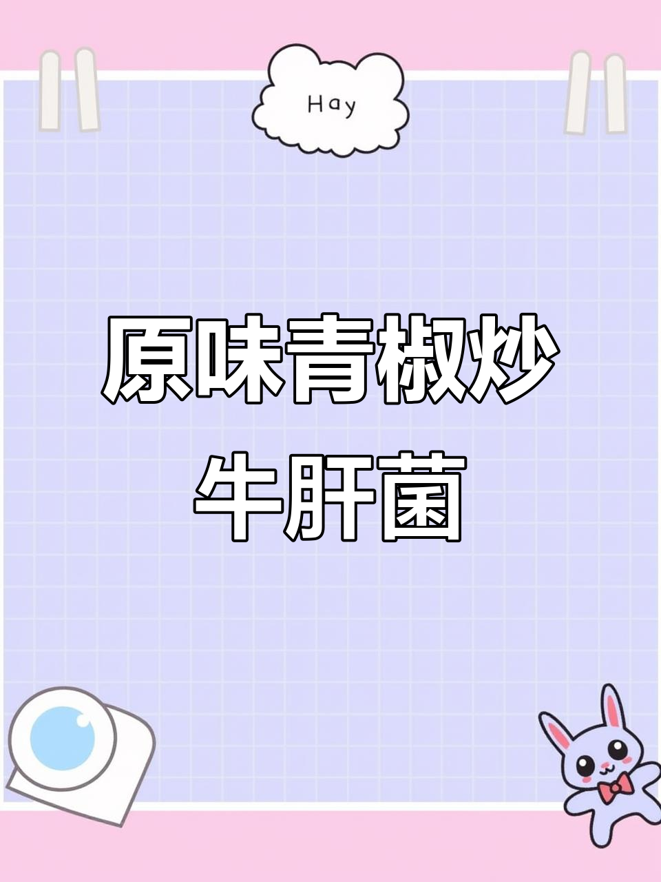 青椒炒牛肝菌,原汁原味的美味做法