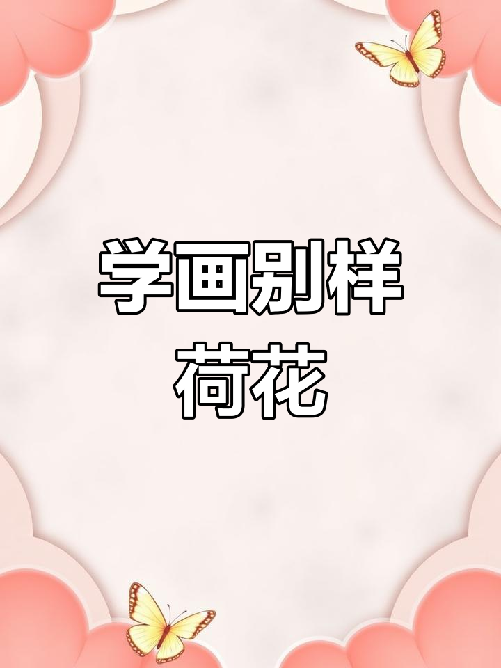 荷花水彩画技巧,钢笔淡彩轻松学