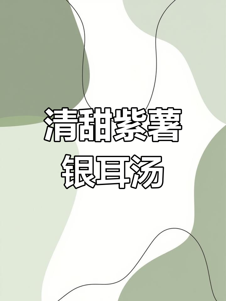 紫薯银耳汤，口感软糯丝滑，清甜可口，二人世界必备美味