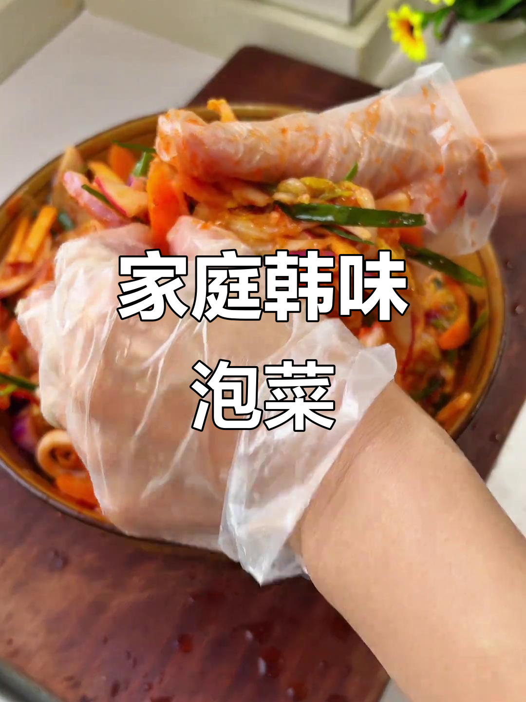 在家轻松做韩式泡菜,酸甜开胃,脆嫩十足!