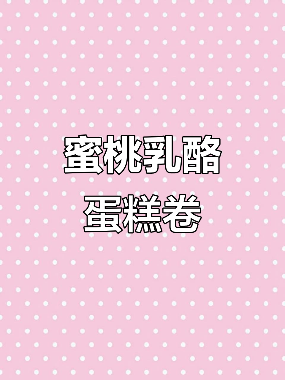 少女心爆棚的蜜桃乳酪蛋糕卷，谁能抗拒它的魅力？
