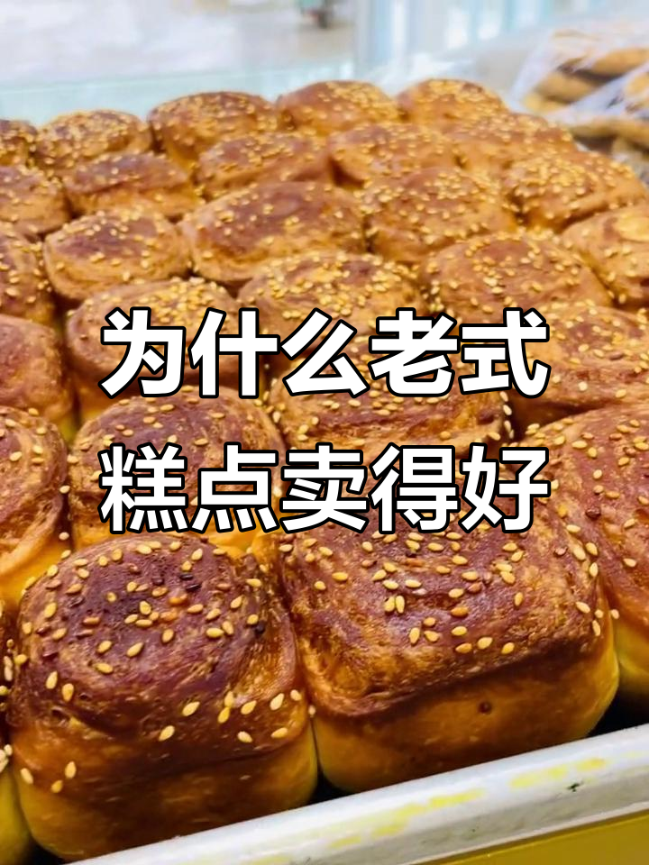 老式糕点为何更受欢迎?面包与蛋糕的较量