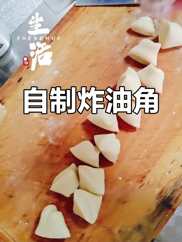 自制炸油角