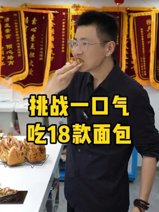 挑战一口气吃18款纯素面包 挑战一口气吃18款纯素面包,无蛋无奶的面包,香香软软,太幸福了