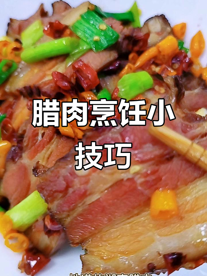 炒腊肉前先煮再蒸,口感更嫩滑,告别干硬咸味!