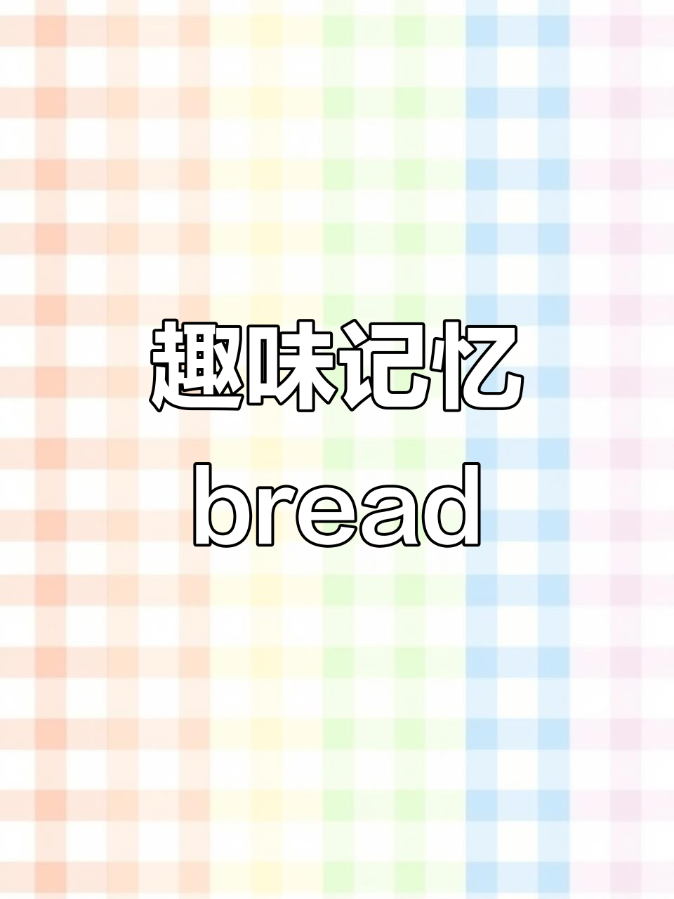 面包英语轻松记,拆解法让你秒懂!