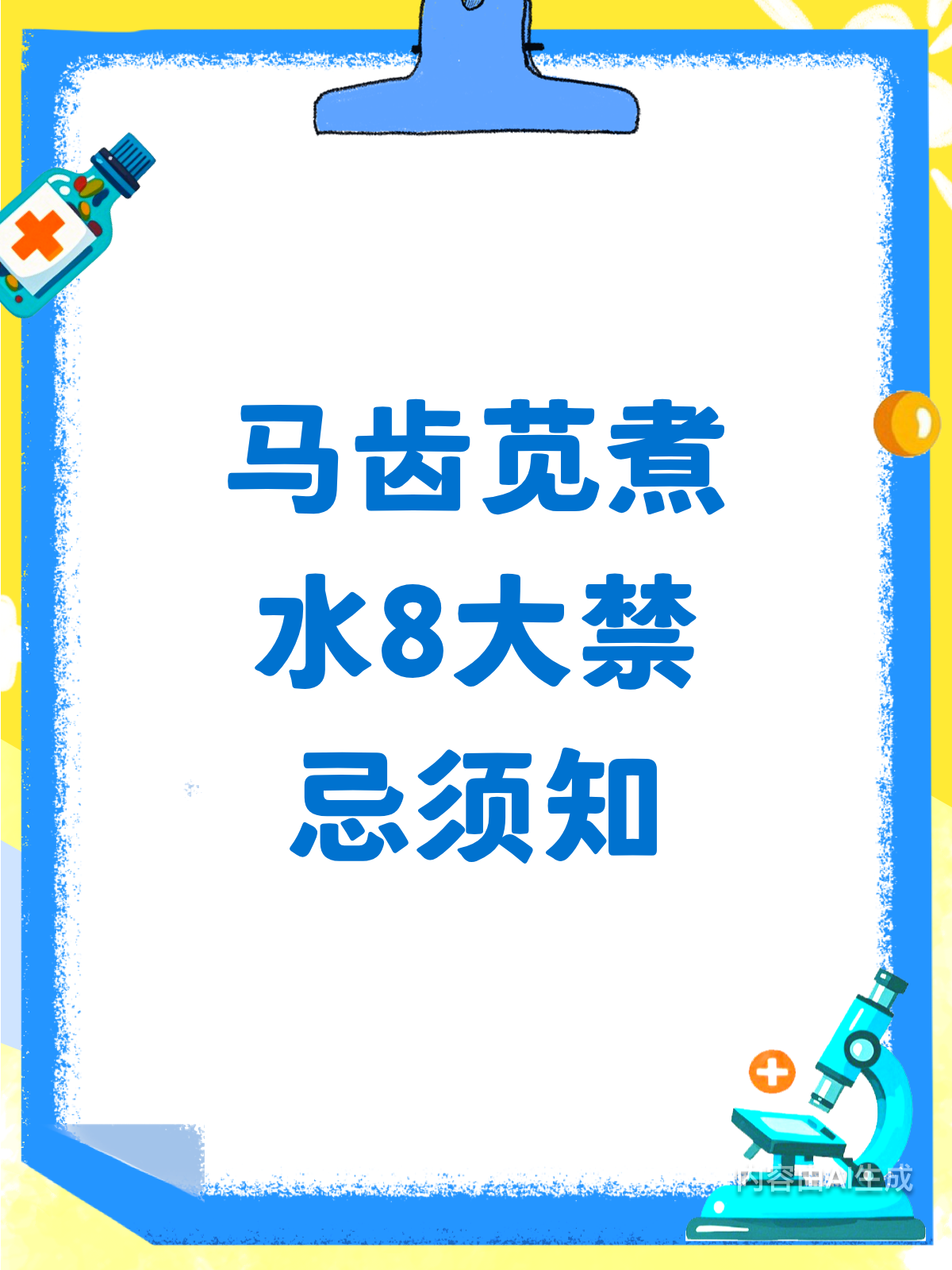 马齿苋煮水好处多,但8大禁忌要牢记!