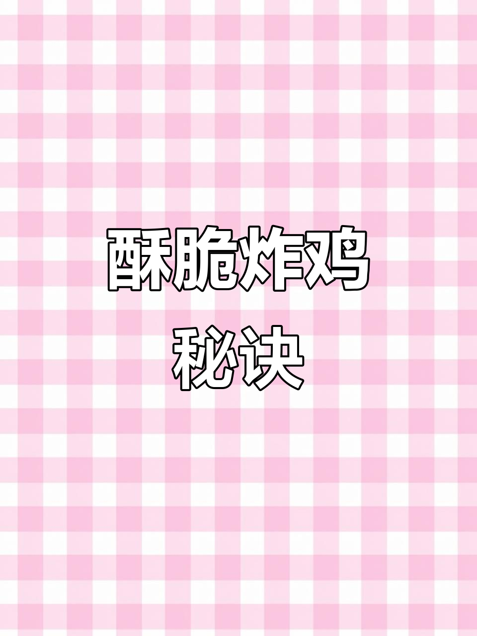 用这款炸鸡粉,轻松做出香脆可口的美味!