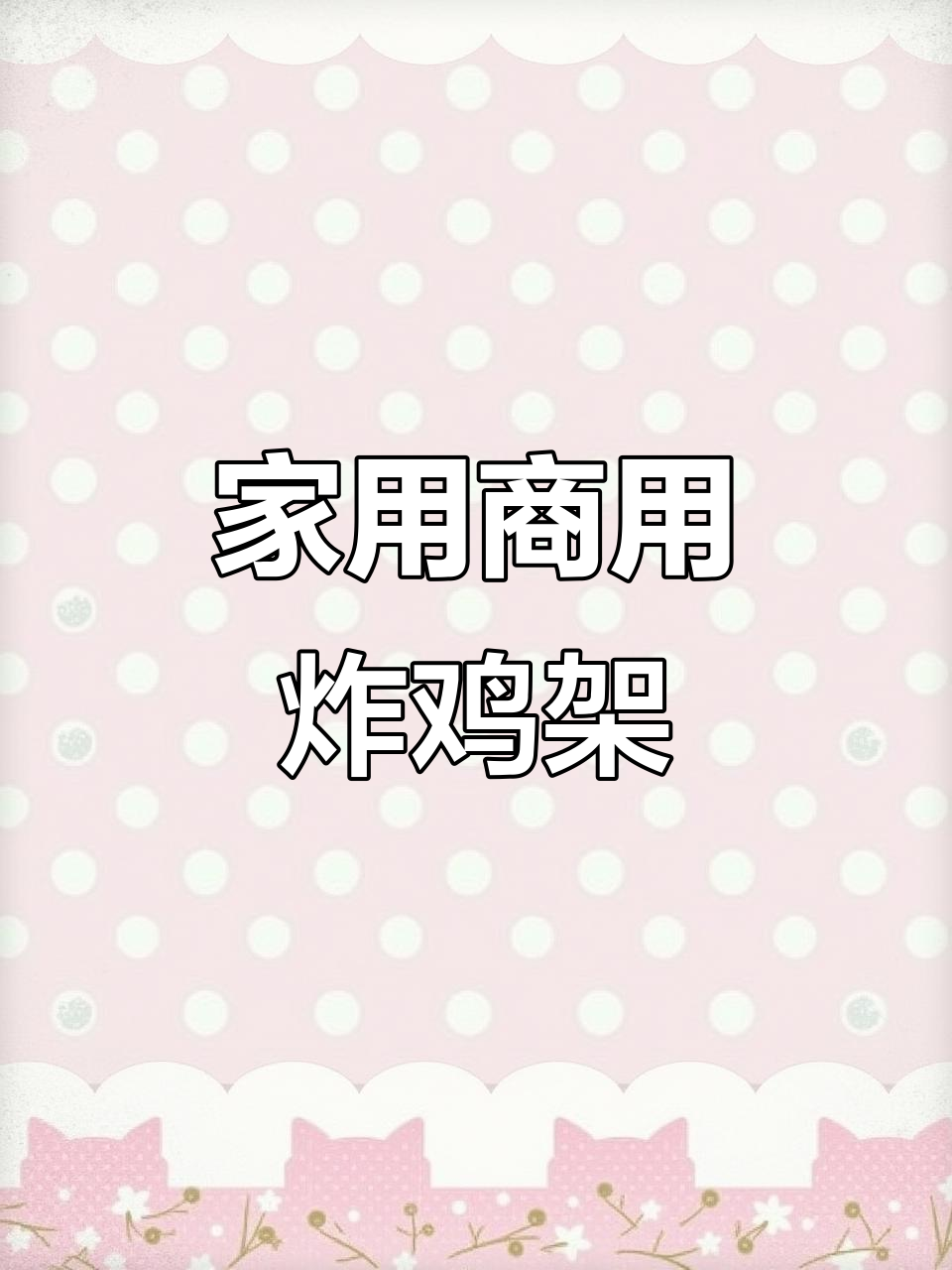 沈阳鸡架三大特色之一,炸制秘方大公开