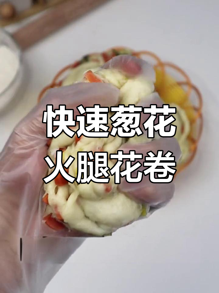 不用发面也能做的葱花火腿花卷,简单又美味