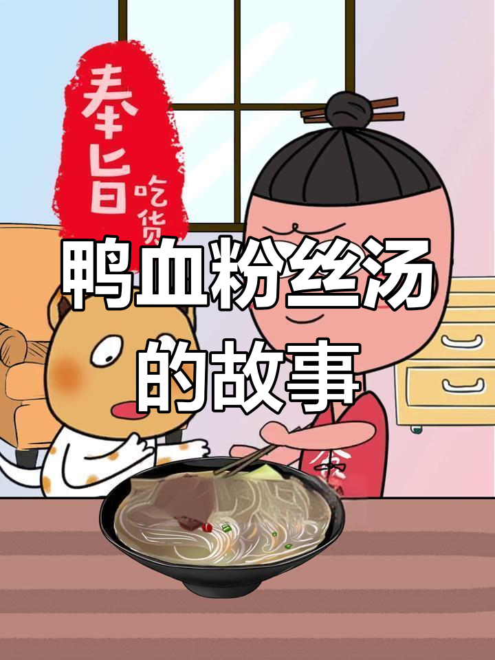 南京鸭血粉丝汤的奇特起源,竟然与“买”粉丝有关