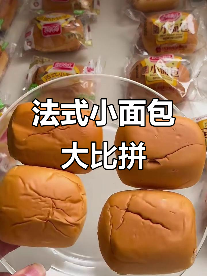 对比两款法式小面包，干噎感十足！