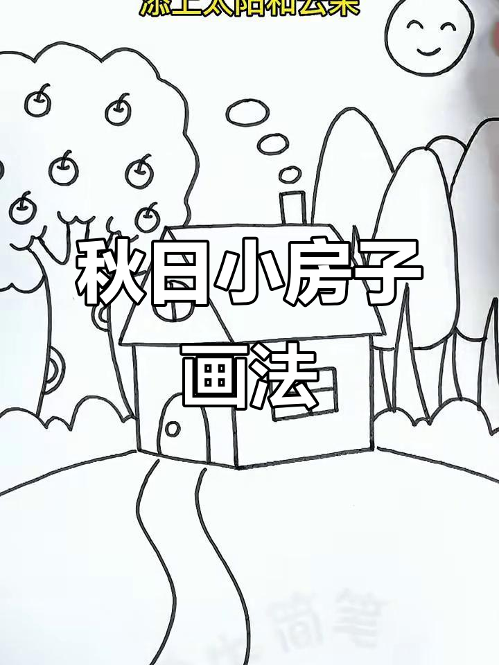 秋天小房子简笔画,轻松学会这些步骤