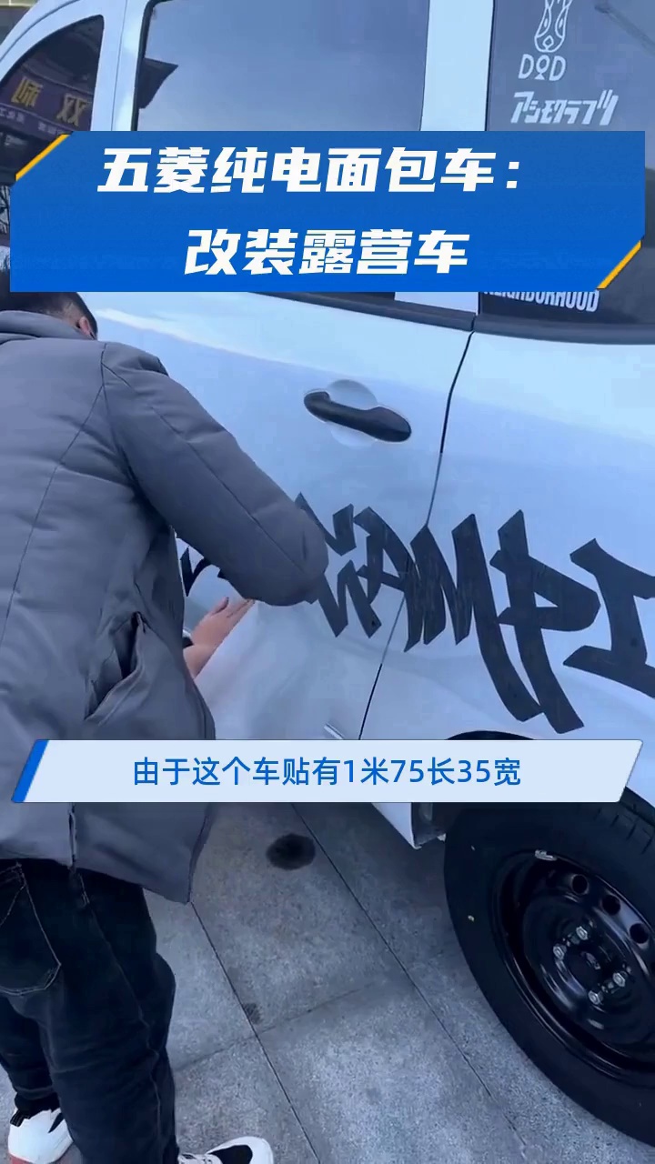 五菱纯电面包车:改装露营车