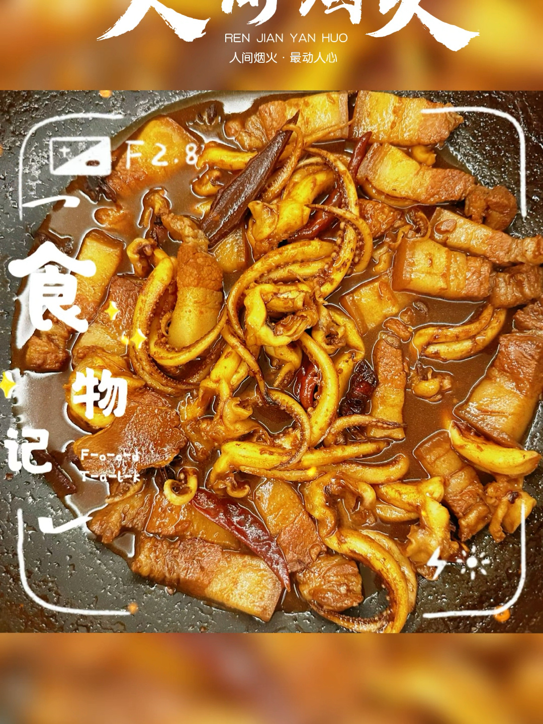 八爪鱼炖五花肉