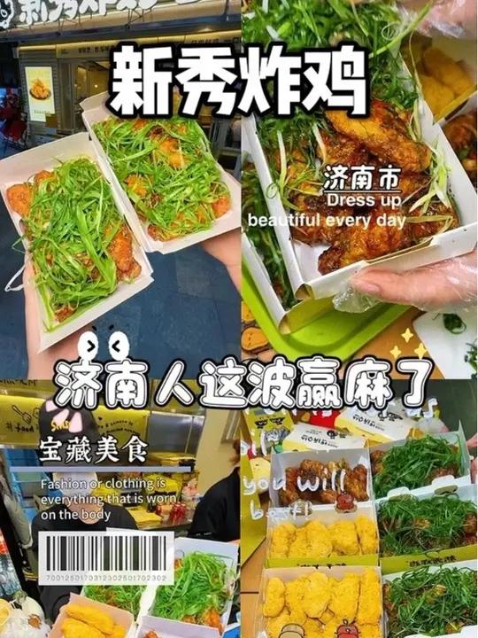 葱丝辣酱油炸鸡，济南终于也有了！甜辣口的好吃爱吃