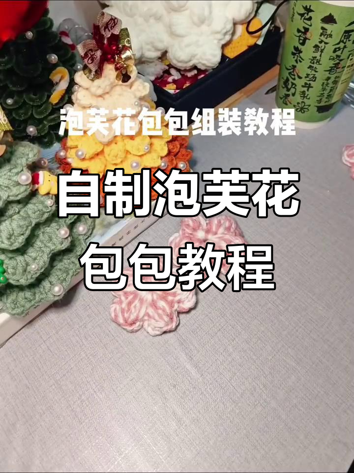 轻松DIY泡芙花包包，步骤详解教你快速完成