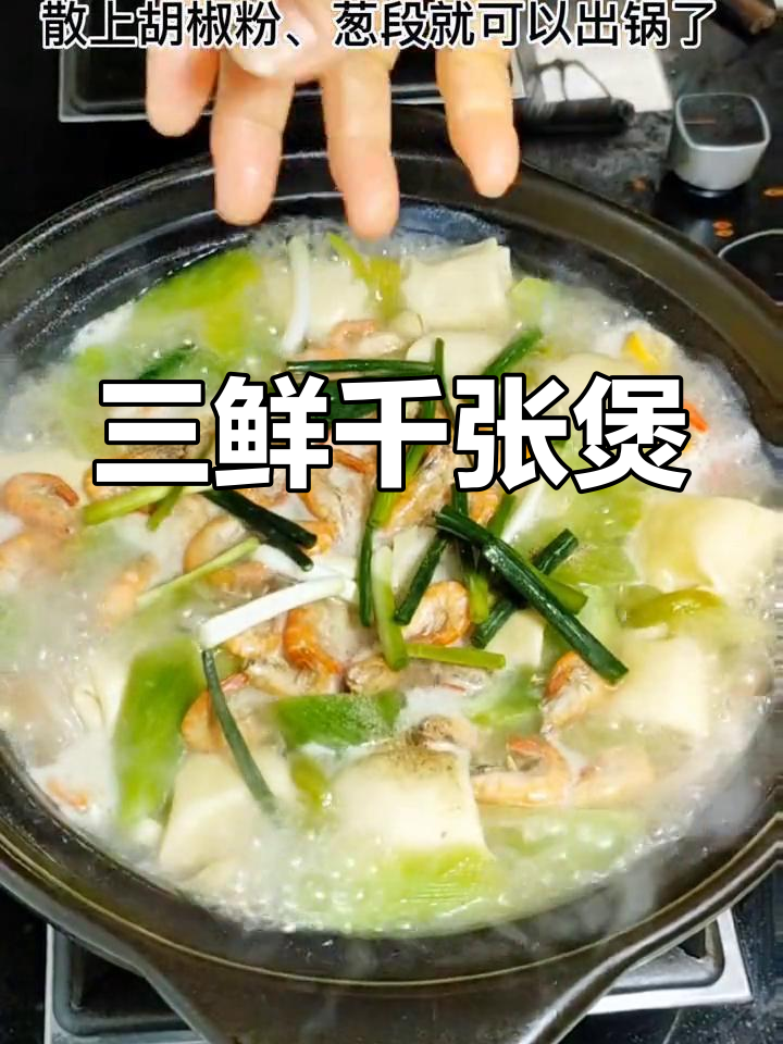 千张三鲜煲,香气扑鼻