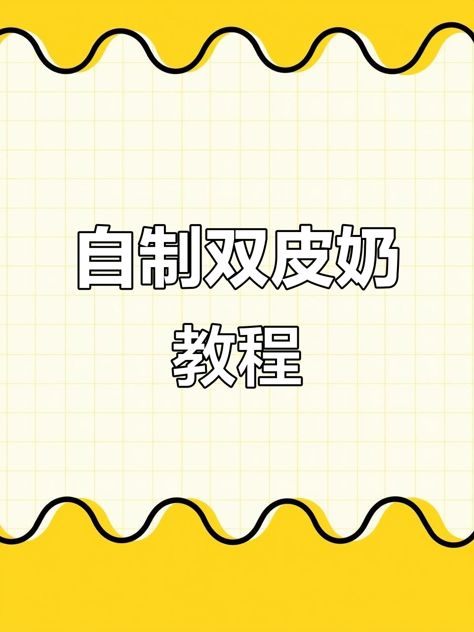轻松在家做双皮奶，牛奶蒸一蒸变美味！