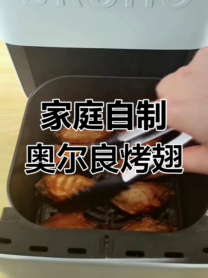 在家轻松做奥尔良烤翅,简单又美味,完全不用油!