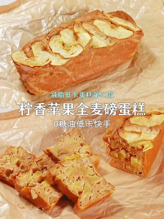 第51款低卡蛋糕苹果做减肥蛋糕yyds