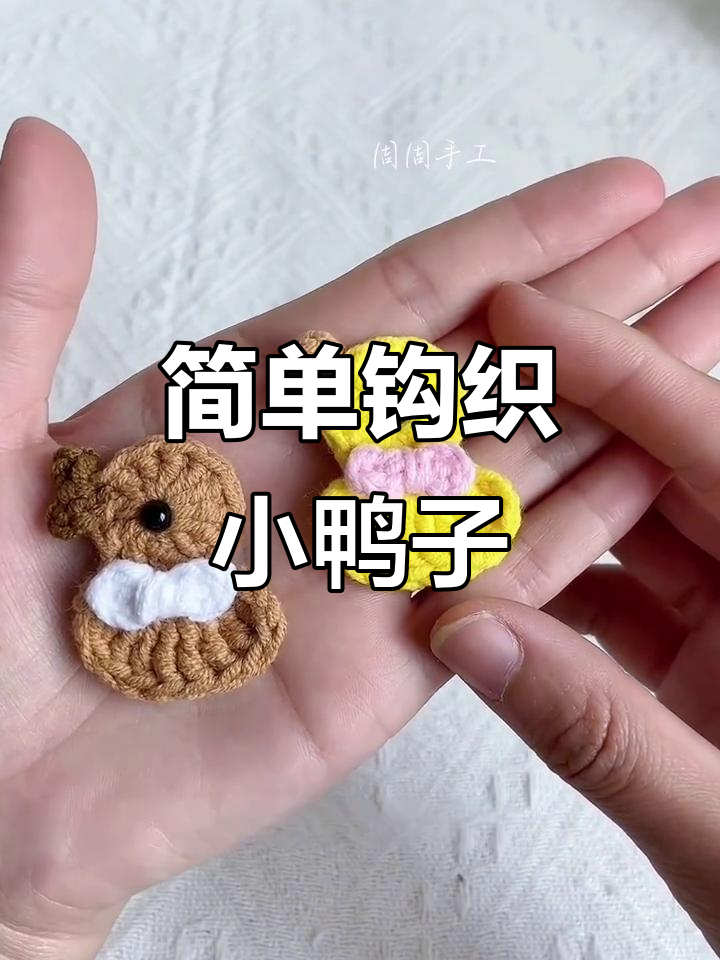 超简单钩织小鸭子,轻松学会可爱挂件