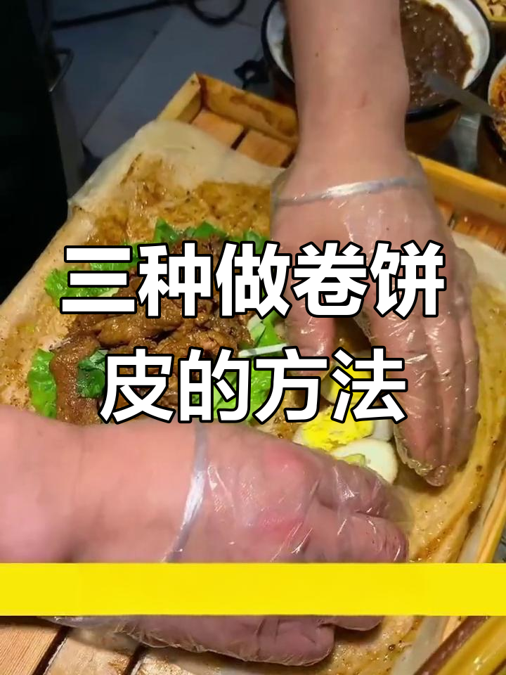 卷饼皮三种做法,轻松学会摆摊技巧