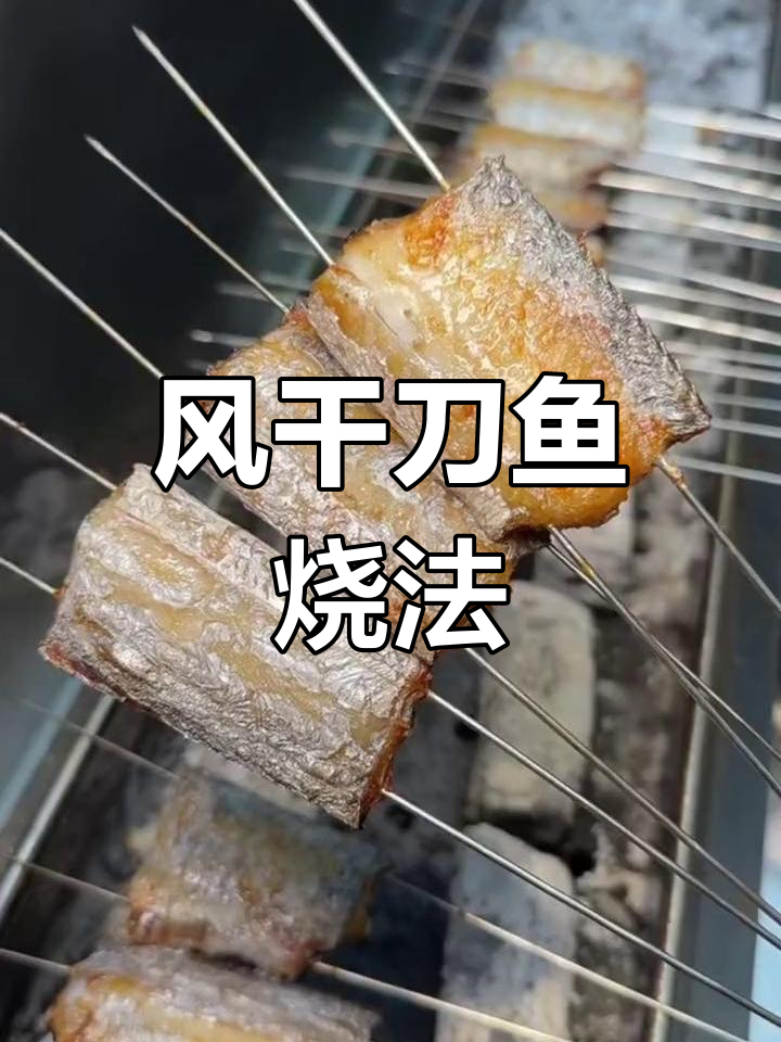 锦州特色烧烤刀鱼,风干后烤制金黄酥脆