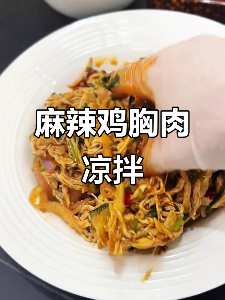 麻辣鲜香鸡胸肉，夏日开胃凉拌菜，简单又过瘾