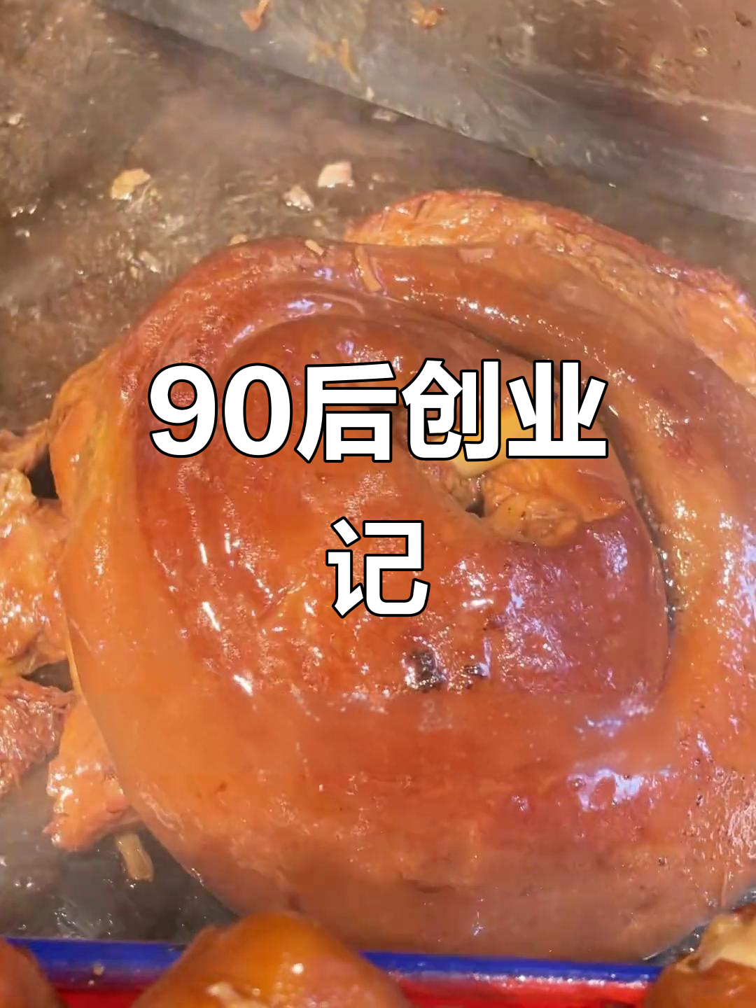90后裸辞开猪脚饭店,最感动的是这句“就是这个味”