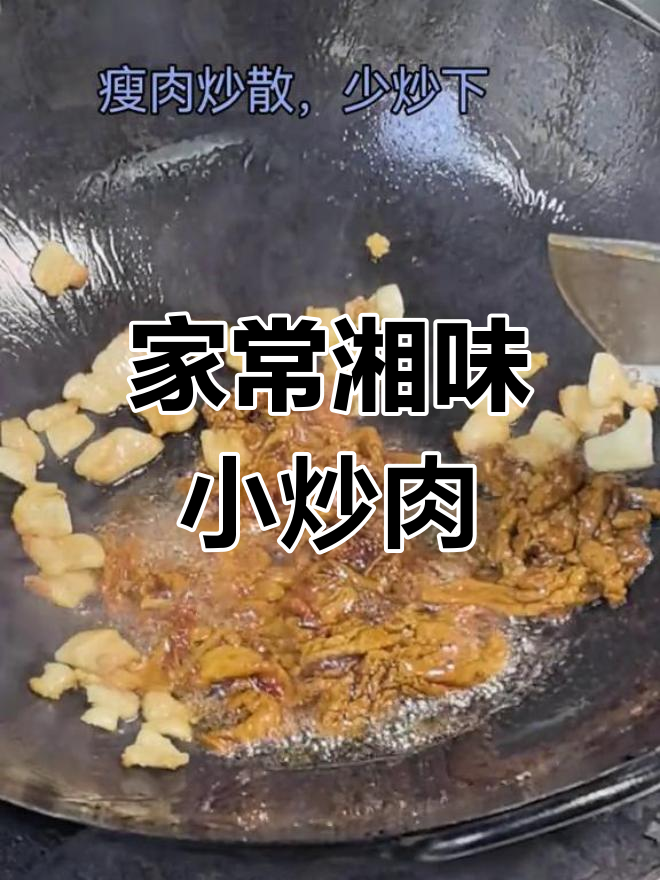 湘菜小炒肉,家常下饭新风味