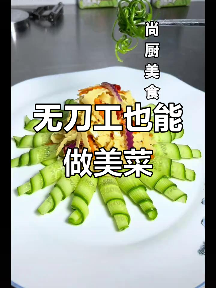 无需刀工,轻松做出精致美食摆盘