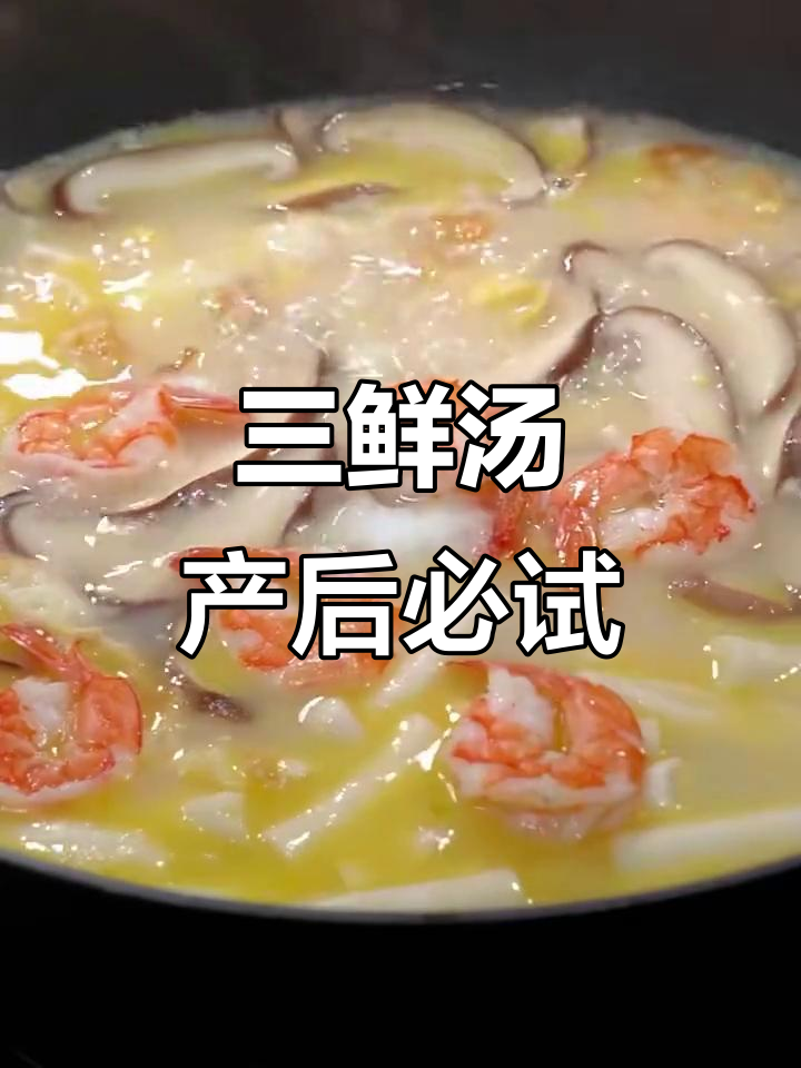 秋冬必备!三鲜汤营养满分,产妇最爱喝