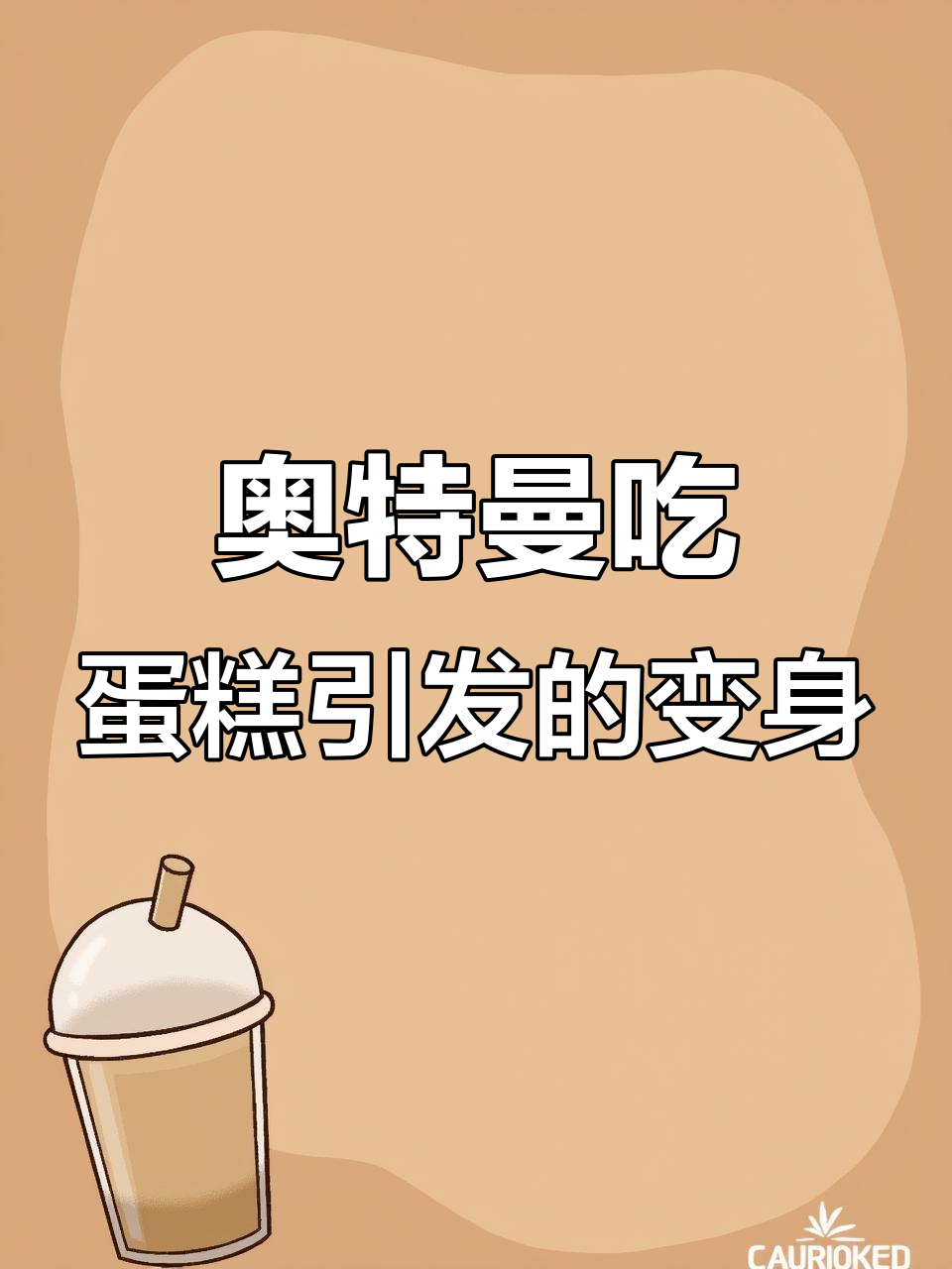 奥特曼变怪兽?孩子们的蛋糕争夺战引发大变身