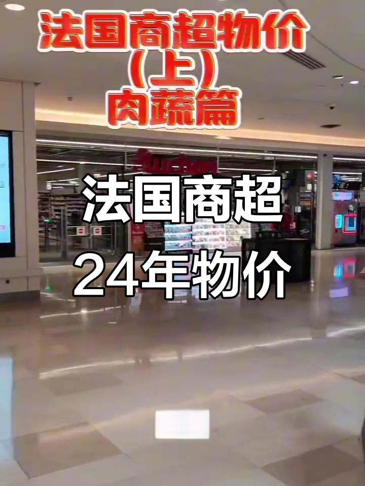 法国超市物价大揭秘:蔬菜、肉类价格全解析