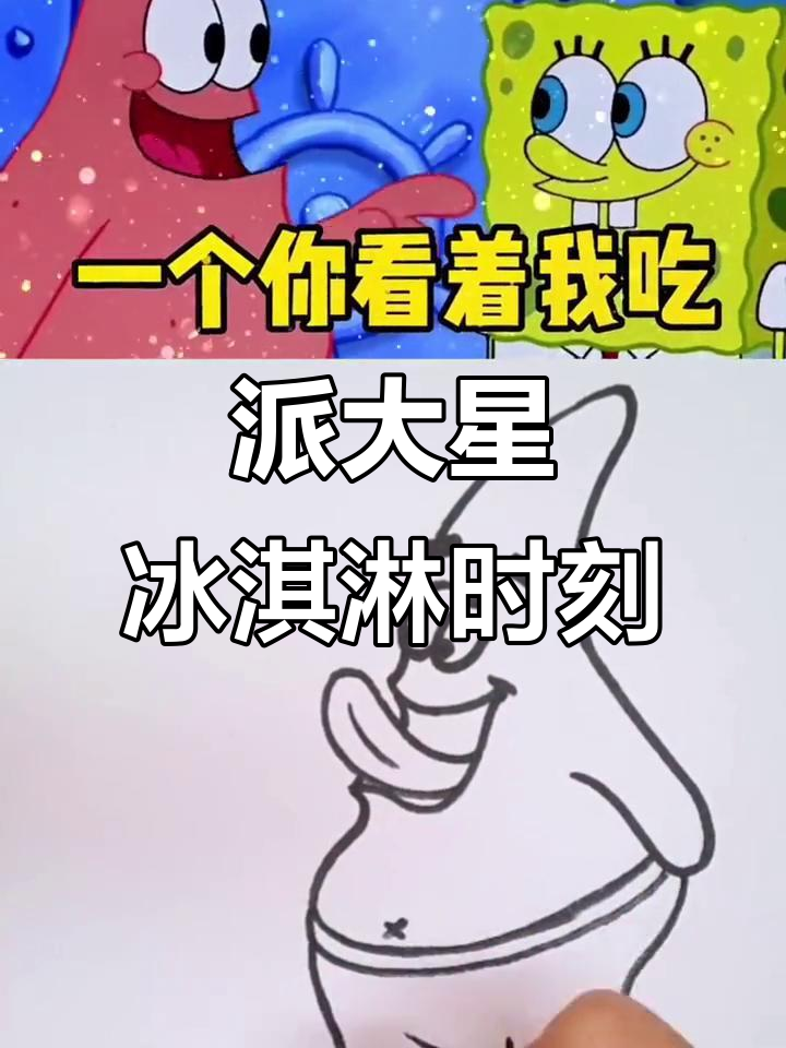 派大星吃冰淇淋,超可爱!你也来试试吧