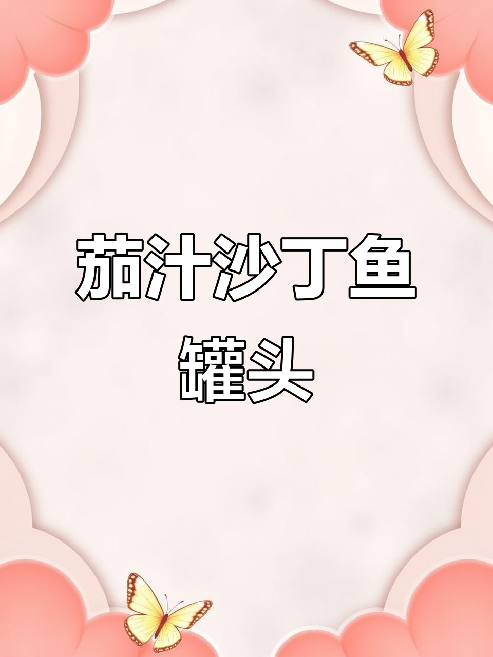 番茄酱满满,沙丁鱼罐头新体验!