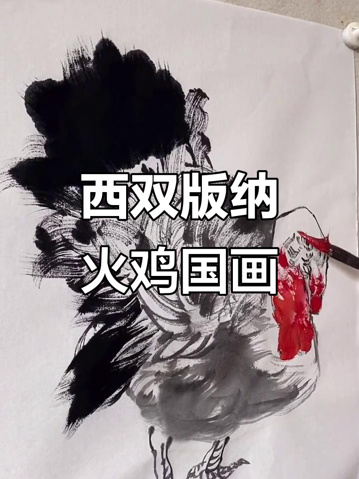 吉瑞森西双版纳花鸟写生:火鸡造型国画创作