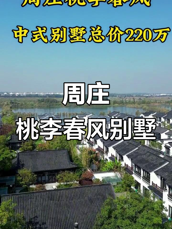 探访周庄桃李春风:徽派别墅与私家花园的完美结合